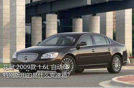 花冠 2009款 1.6L 自动G特别版用的是什么变速箱？