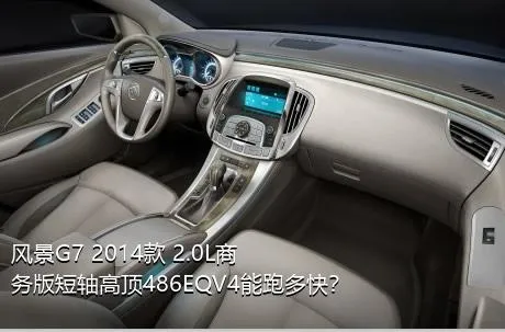 风景G7 2014款 2.0L商务版短轴高顶486EQV4能跑多快？