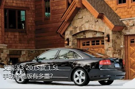 艾瑞泽3 2015款 1.5L 手动够酷版有多重？