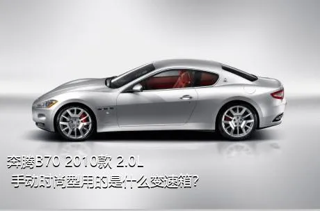 奔腾B70 2010款 2.0L 手动时尚型用的是什么变速箱？