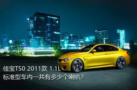 佳宝T50 2011款 1.1L标准型车内一共有多少个喇叭？