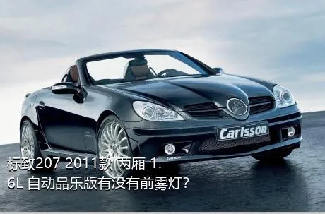 标致207 2011款 两厢 1.6L 自动品乐版有没有前雾灯？