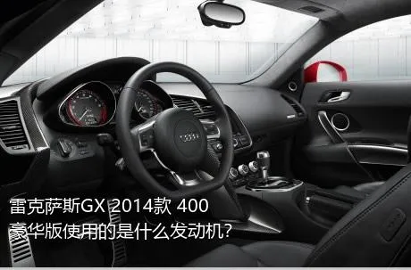 雷克萨斯GX 2014款 400 豪华版使用的是什么发动机？