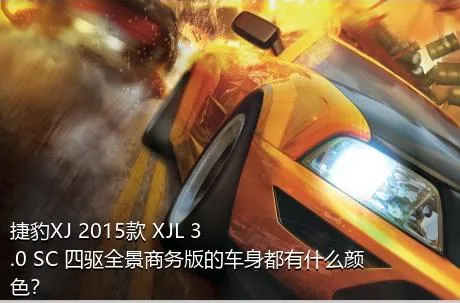 捷豹XJ 2015款 XJL 3.0 SC 四驱全景商务版的车身都有什么颜色？