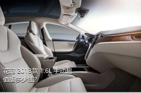 花冠 2013款 1.6L 手动超值版多少钱？