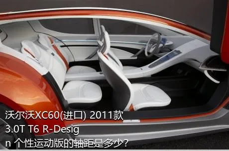 沃尔沃XC60(进口) 2011款 3.0T T6 R-Design 个性运动版的轴距是多少？