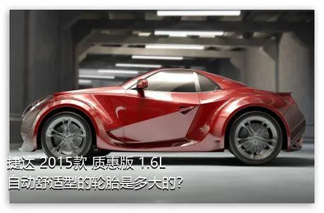 捷达 2015款 质惠版 1.6L 自动舒适型的轮胎是多大的？