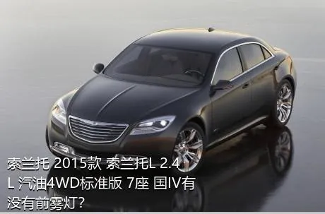 索兰托 2015款 索兰托L 2.4L 汽油4WD标准版 7座 国IV有没有前雾灯？