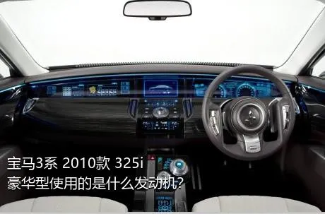 宝马3系 2010款 325i 豪华型使用的是什么发动机？