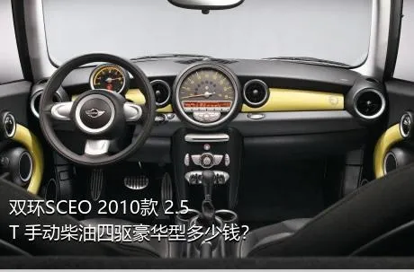 双环SCEO 2010款 2.5T 手动柴油四驱豪华型多少钱？