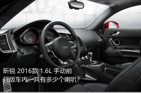 昕锐 2016款 1.6L 手动前行版车内一共有多少个喇叭？