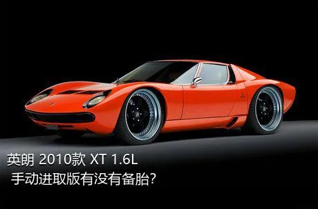 英朗 2010款 XT 1.6L 手动进取版有没有备胎？