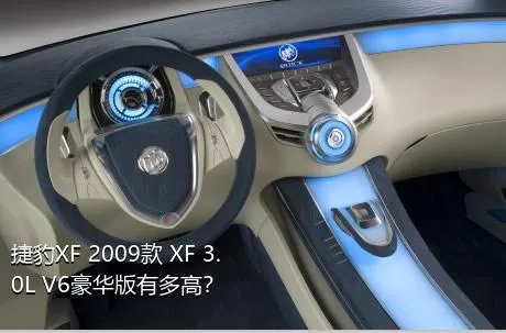 捷豹XF 2009款 XF 3.0L V6豪华版有多高？