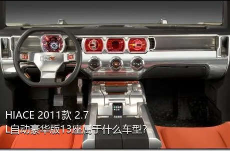 HIACE 2011款 2.7L自动豪华版13座属于什么车型？