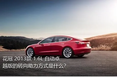 花冠 2013款 1.6L 自动卓越版的转向助力方式是什么？