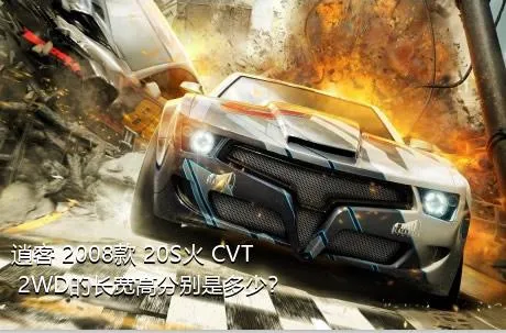 逍客 2008款 20S火 CVT 2WD的长宽高分别是多少？