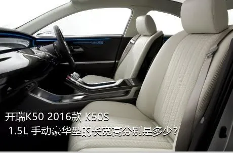 开瑞K50 2016款 K50S 1.5L 手动豪华型的长宽高分别是多少？