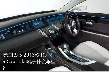 奥迪RS 5 2013款 RS 5 Cabriolet属于什么车型？