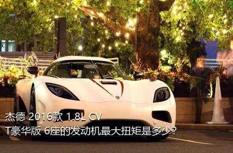 杰德 2016款 1.8L CVT豪华版 6座的发动机最大扭矩是多少？