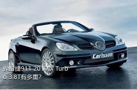 保时捷911 2010款 Turbo 3.8T有多重？