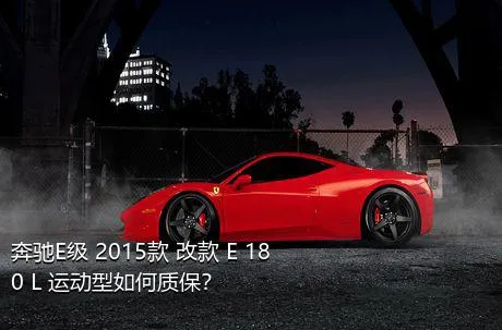 奔驰E级 2015款 改款 E 180 L 运动型如何质保？