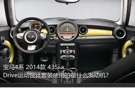 宝马4系 2014款 435i xDrive运动设计套装使用的是什么发动机？