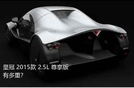 皇冠 2015款 2.5L 尊享版有多重？