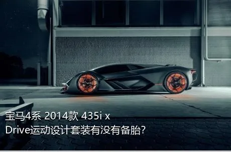 宝马4系 2014款 435i xDrive运动设计套装有没有备胎？