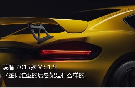 菱智 2015款 V3 1.5L 7座标准型的后悬架是什么样的？