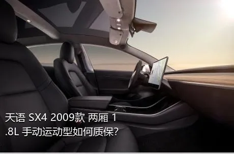 天语 SX4 2009款 两厢 1.8L 手动运动型如何质保？