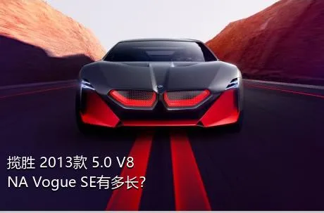 揽胜 2013款 5.0 V8 NA Vogue SE有多长？