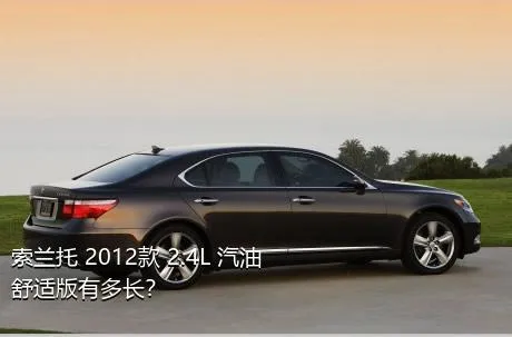 索兰托 2012款 2.4L 汽油舒适版有多长？