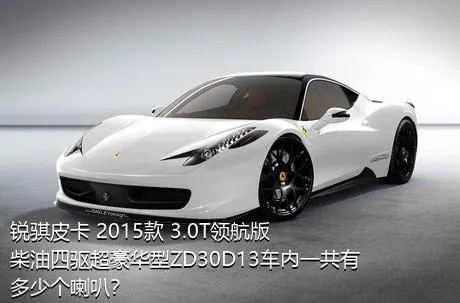 锐骐皮卡 2015款 3.0T领航版柴油四驱超豪华型ZD30D13车内一共有多少个喇叭？