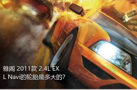 雅阁 2011款 2.4L EXL Navi的轮胎是多大的？