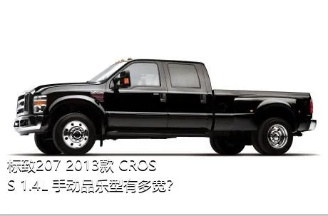 标致207 2013款 CROSS 1.4L 手动品乐型有多宽？