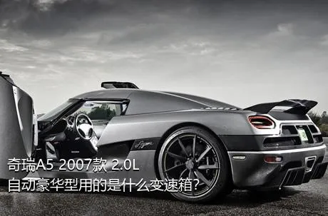 奇瑞A5 2007款 2.0L 自动豪华型用的是什么变速箱？