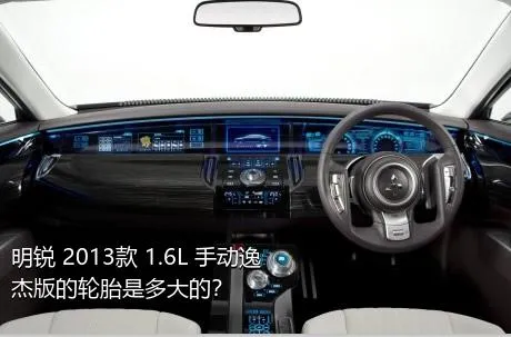 明锐 2013款 1.6L 手动逸杰版的轮胎是多大的？