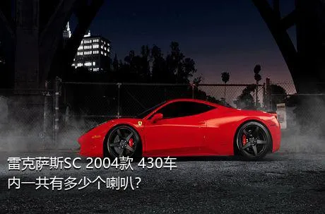 雷克萨斯SC 2004款 430车内一共有多少个喇叭？