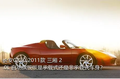 长安CX30 2011款 三厢 2.0L 自动旗舰版是承载式还是非承载式车身？