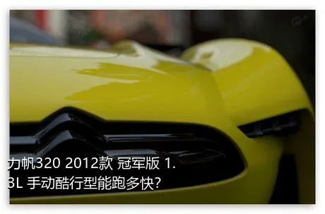 力帆320 2012款 冠军版 1.3L 手动酷行型能跑多快？