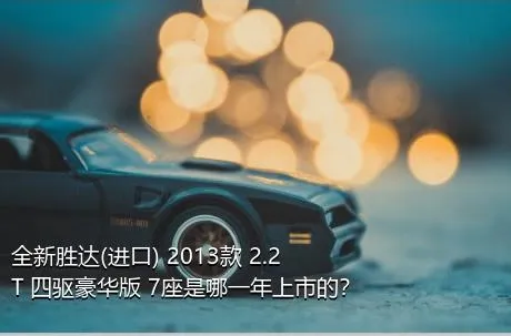 全新胜达(进口) 2013款 2.2T 四驱豪华版 7座是哪一年上市的？