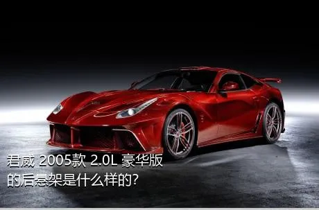 君威 2005款 2.0L 豪华版的后悬架是什么样的？