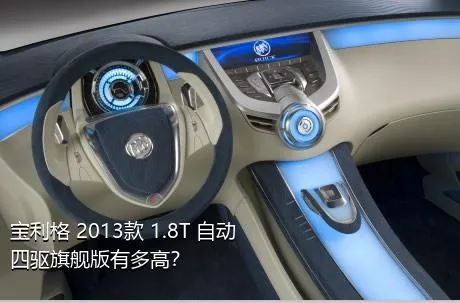 宝利格 2013款 1.8T 自动四驱旗舰版有多高？