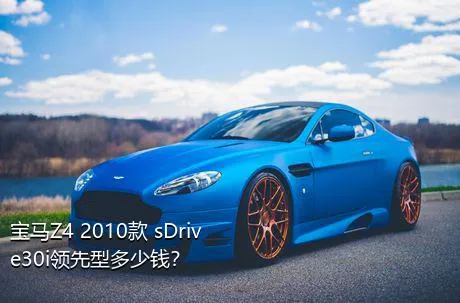 宝马Z4 2010款 sDrive30i领先型多少钱？