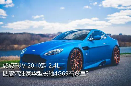 威虎TUV 2010款 2.4L四驱汽油豪华型长轴4G69有多重？