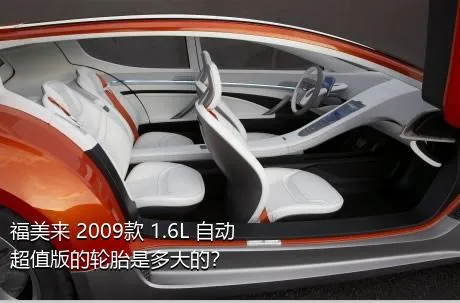 福美来 2009款 1.6L 自动超值版的轮胎是多大的？