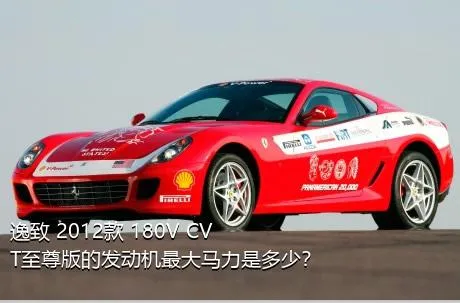 逸致 2012款 180V CVT至尊版的发动机最大马力是多少？