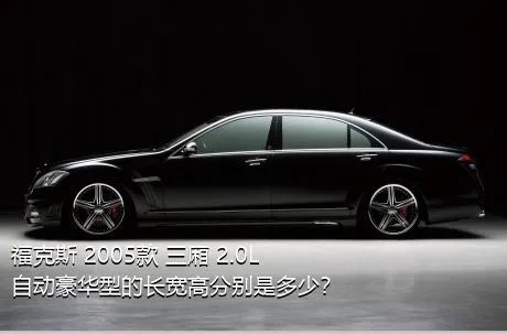 福克斯 2005款 三厢 2.0L 自动豪华型的长宽高分别是多少？