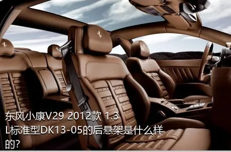 东风小康V29 2012款 1.3L标准型DK13-05的后悬架是什么样的？