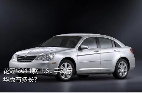 花冠 2011款 1.6L 手动豪华版有多长？